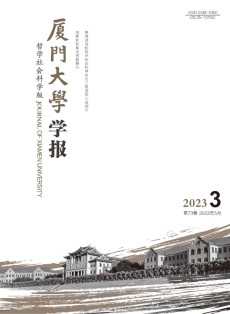 厦门大学学报·哲学社会科学版